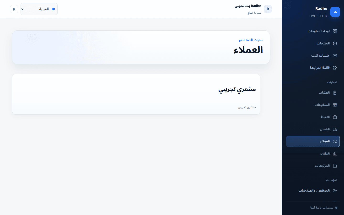 تبقى سجلات المشتري داخل منظمة البائع، لا على هاتف شخصي.