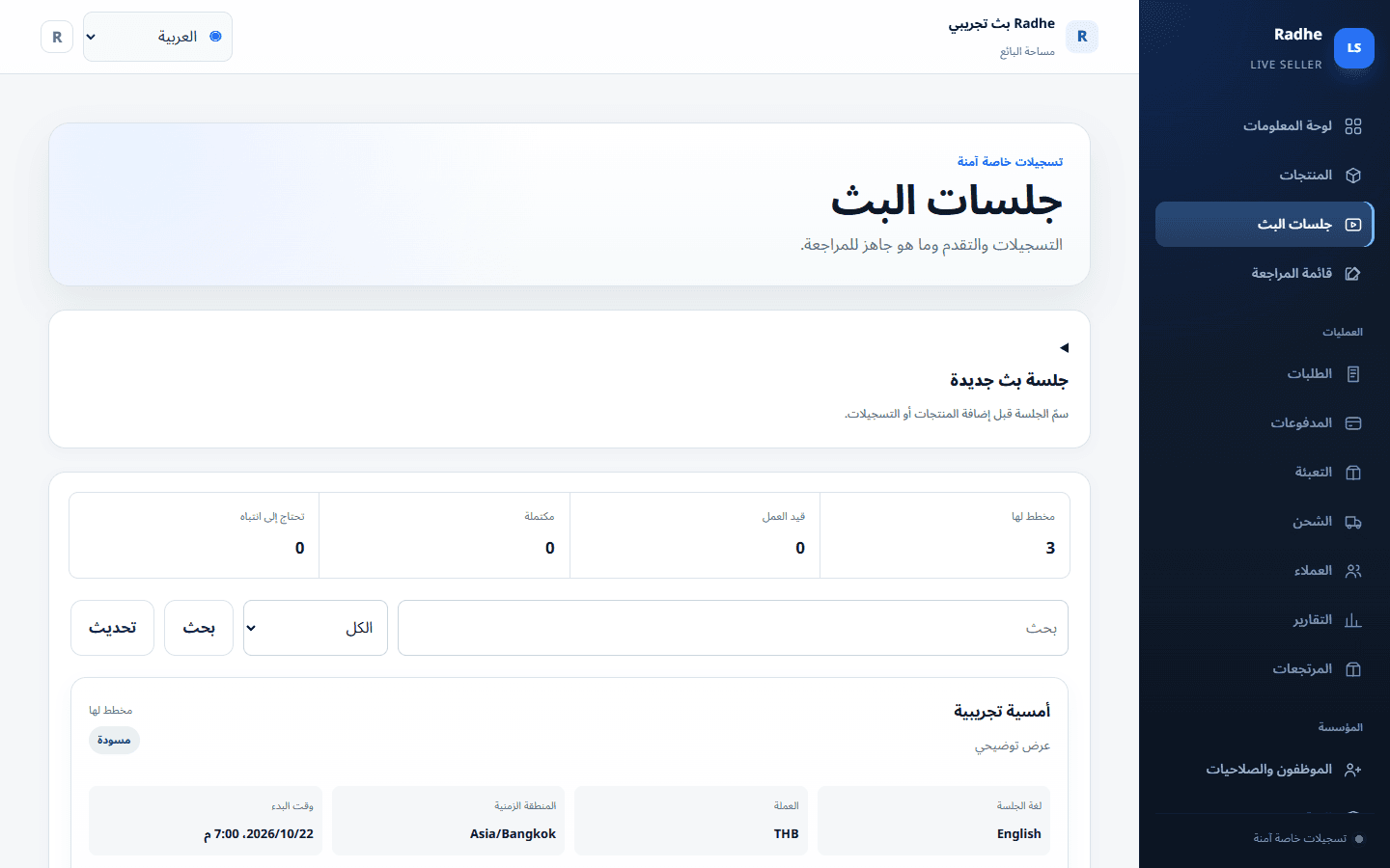 الجلسات المباشرة هي موضع الرفع. بدء الرفع الآمن يُبقي التسجيل المملوك خاصًا بتلك الجلسة.