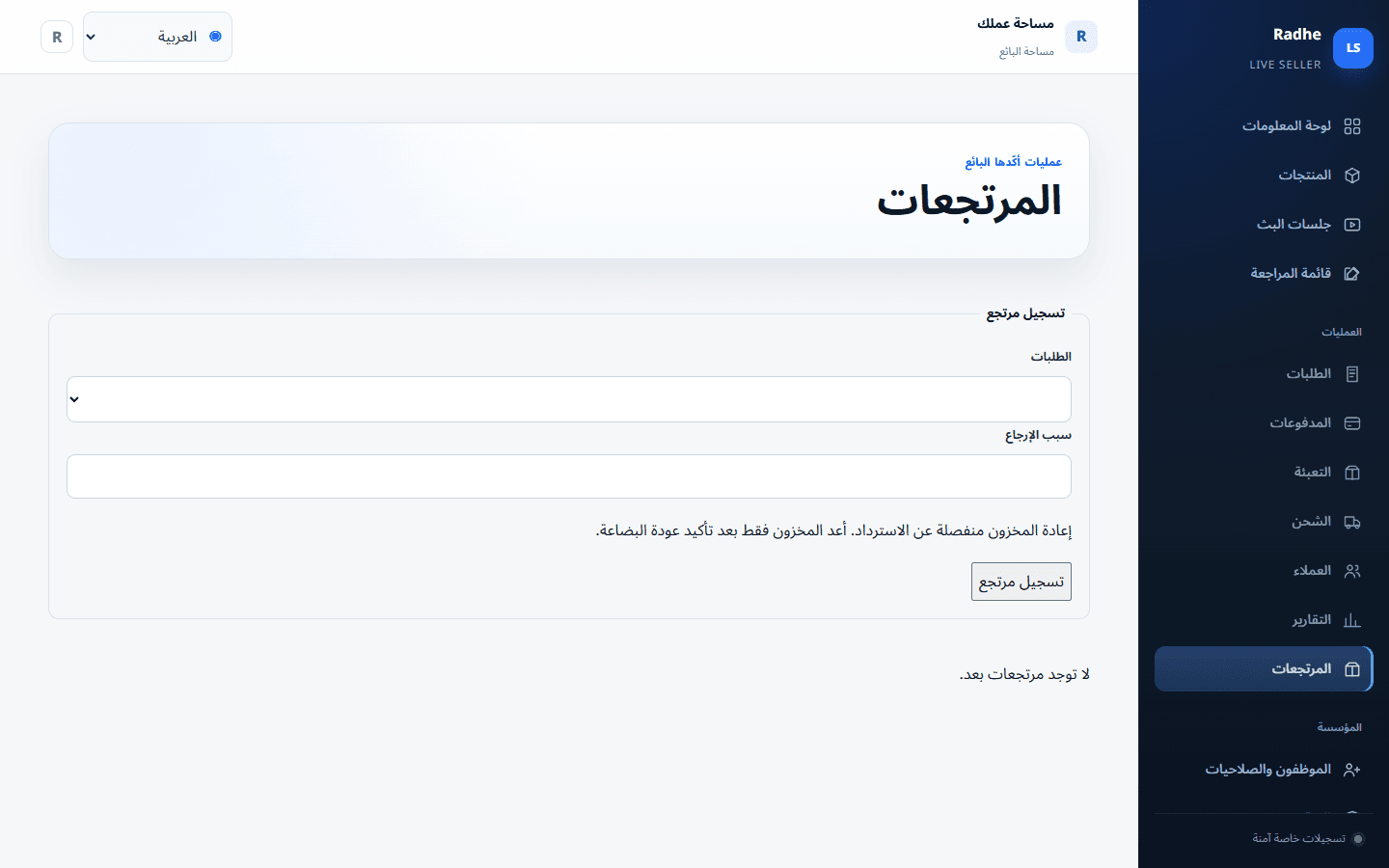 تبدأ المرتجعات من طلب مشحون. إعادة المخزون والاسترداد يبقيان إجراءين منفصلين.