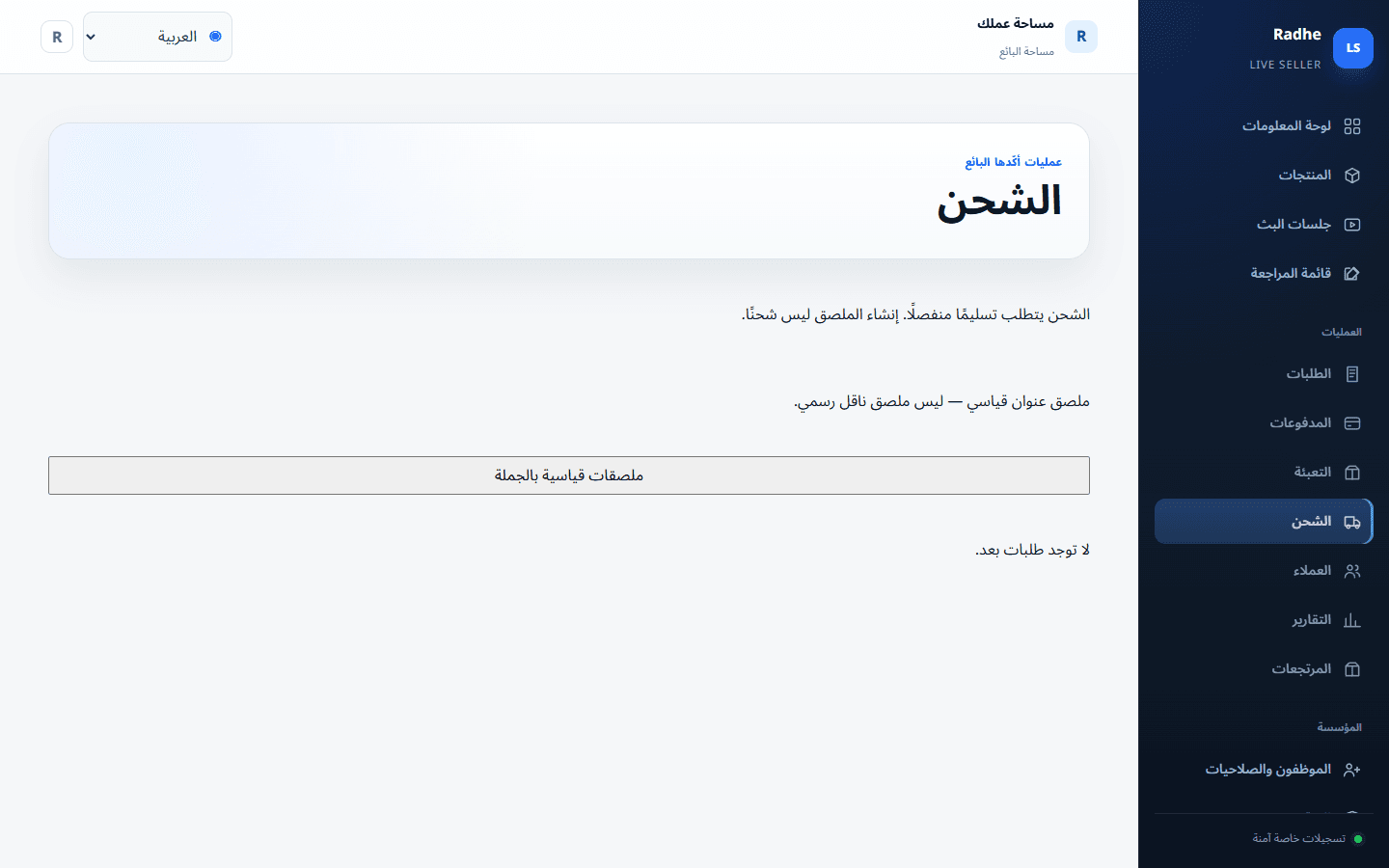 الشحن تسليم منفصل. تم إنشاء الملصق ليست تم الشحن أبدًا.