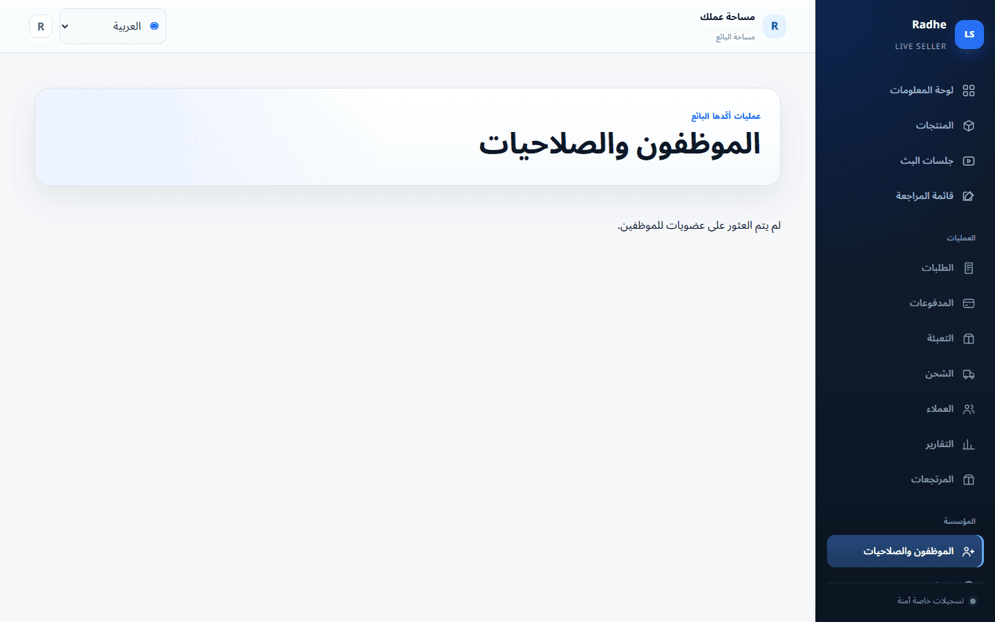 يبقي الموظفون والصلاحيات المراجعة والتعبئة والإرسال على أقل امتياز.