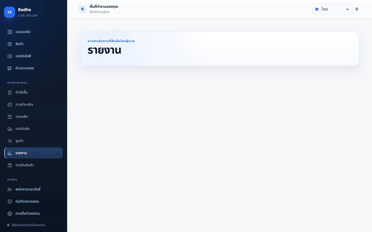 รายงานแยกการแพ็ก ฉลาก และการส่งมอบจริง ให้เจ้าของกระทบยอดคืนนั้นได้