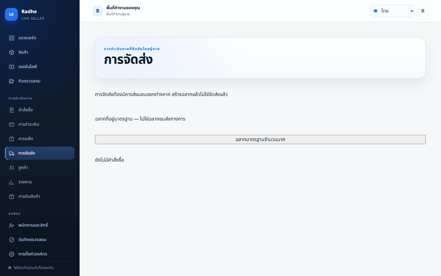 การจัดส่งเป็นการส่งมอบแยก สร้างฉลากแล้วไม่ใช่จัดส่งแล้ว