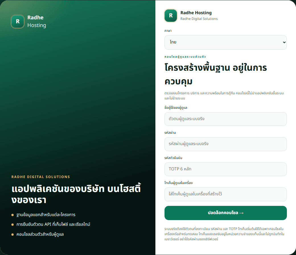 หน้าเข้าสู่ระบบคอนโซลส่วนตัวของ Radhe Hosting
