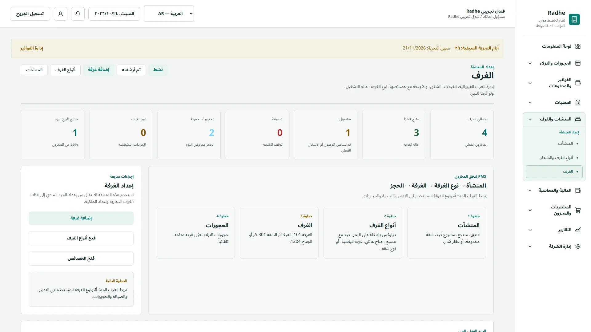 Radhe Hospitality ERP — عمليات الغرفة (واجهة باللغة العربية)
