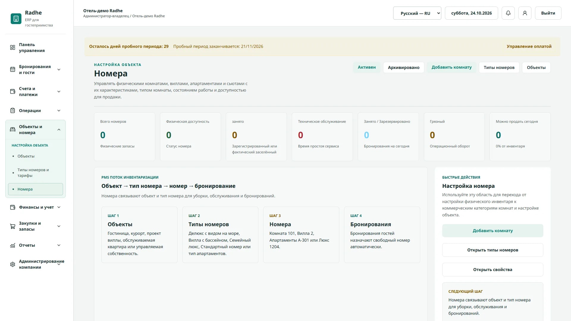 Radhe Hospitality ERP — Операции в номере (Интерфейс на русском языке)