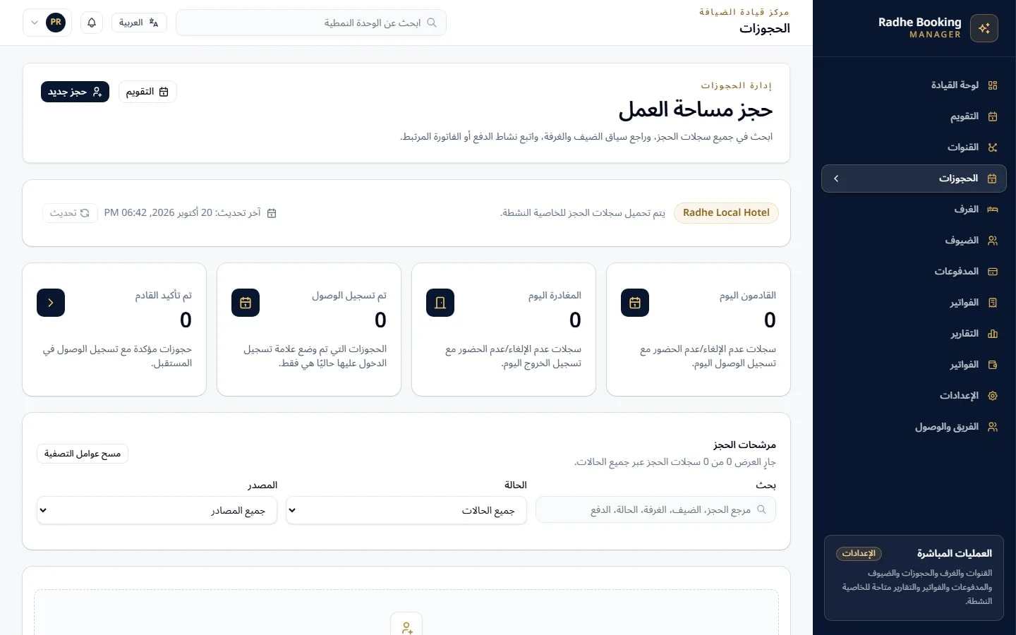 Radhe Booking Manager — إدارة الحجز (واجهة باللغة العربية)