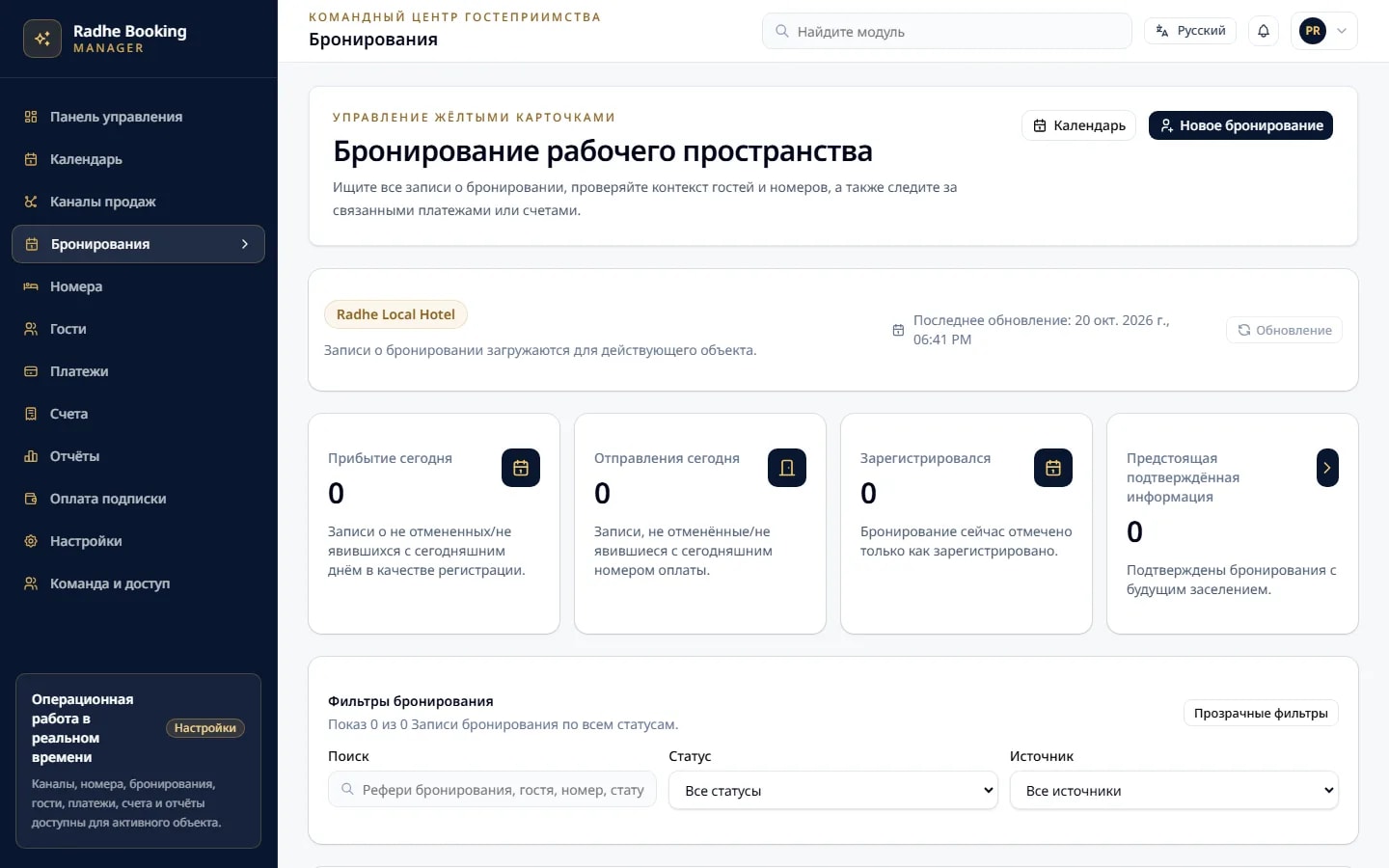Radhe Booking Manager — Управление бронированием (Интерфейс на русском языке)