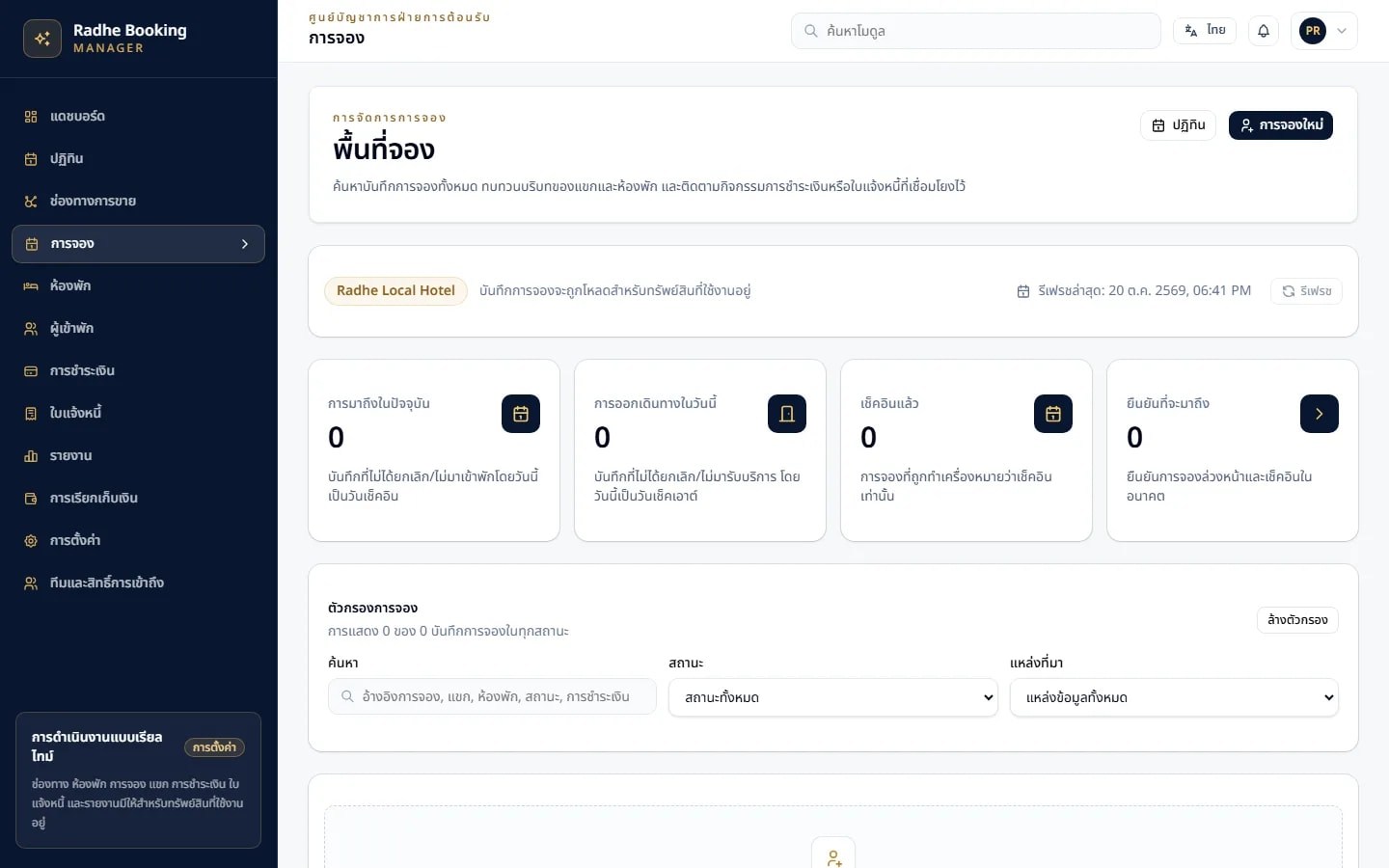 Radhe Booking Manager — การจัดการการจอง (อินเทอร์เฟซภาษาไทย)