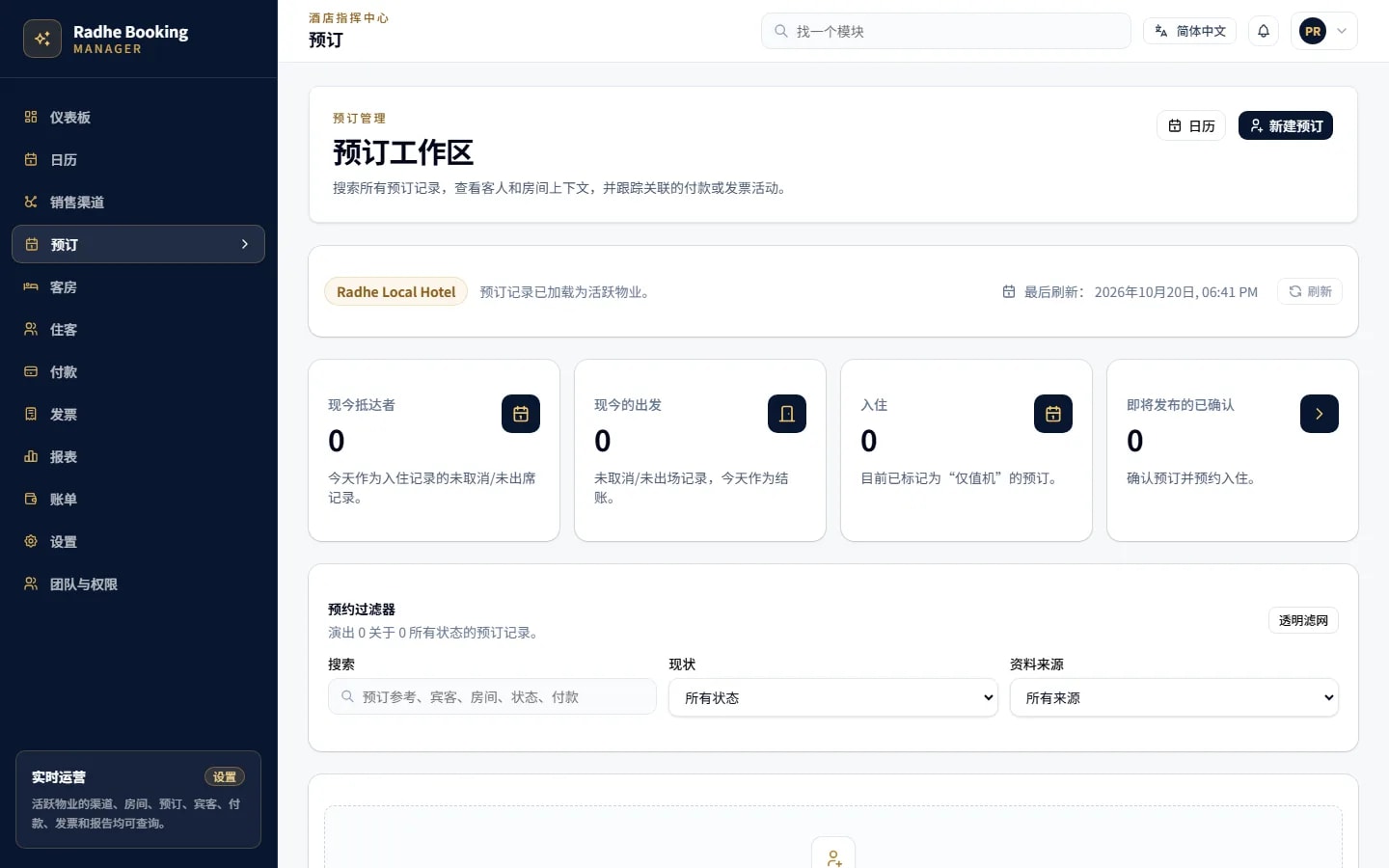 Radhe Booking Manager — 预订管理 (简体中文界面)