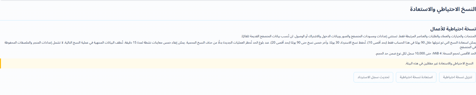 النسخ الاحتياطي والاستعادة (واجهة باللغة العربية). تتيح الصفحة المستقلة تنزيل ملف JSON ذي إصدار، يتضمن المنتجات والعملاء والطلبات والسجلات المرتبطة المدعومة. الحد الأقصى للملف: 4 MiB. تُستثنى إعدادات المتجر ومسودات الملصقات المحلية في المتصفح، والمرفقات والصور، وكلمات المرور والرموز، وبيانات اعتماد الدفع، والاشتراكات وإعدادات الوصول التي تتحكم بها المنصة. احتفظ ببيانات المتجر والمرفقات الأصلية منفصلة.