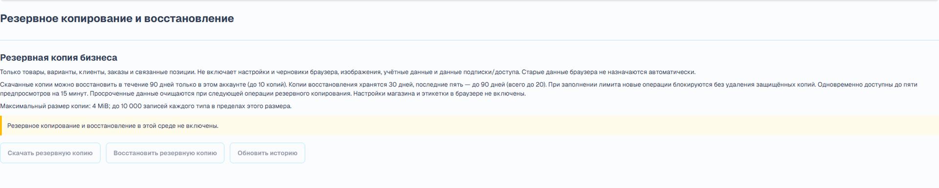 Резервное копирование и восстановление (Интерфейс на русском языке). Отдельная страница позволяет скачать версионированный JSON с товарами, клиентами, заказами и поддерживаемыми связанными записями. Максимальный размер файла — 4 MiB. Исключены настройки магазина и черновики этикеток в браузере, вложения и изображения, пароли и токены, платёжные учётные данные, подписки и права доступа платформы. Храните данные магазина и оригиналы вложений отдельно.