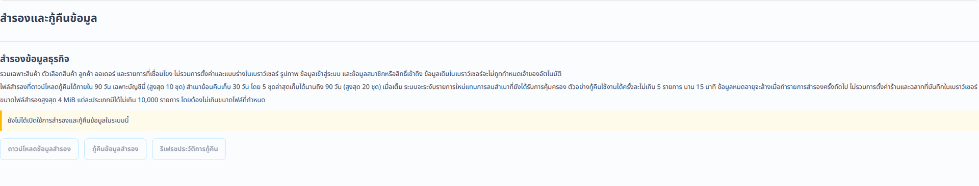 สำรองและกู้คืนข้อมูล (อินเทอร์เฟซภาษาไทย). หน้าสำรองและกู้คืนข้อมูลแยกต่างหากดาวน์โหลดไฟล์ JSON ที่ระบุเวอร์ชัน ครอบคลุมสินค้า ลูกค้า ออเดอร์ และข้อมูลเชื่อมโยงที่รองรับ ขนาดไฟล์สูงสุด 4 MiB ไม่รวมการตั้งค่าร้านและฉลากฉบับร่างที่เก็บในเบราว์เซอร์ ไฟล์แนบและภาพ รหัสผ่านและโทเคน ข้อมูลรับรองการชำระเงิน การสมัครสมาชิก และสิทธิ์ที่แพลตฟอร์มควบคุม ควรเก็บข้อมูลร้านและไฟล์แนบต้นฉบับแยกไว้
