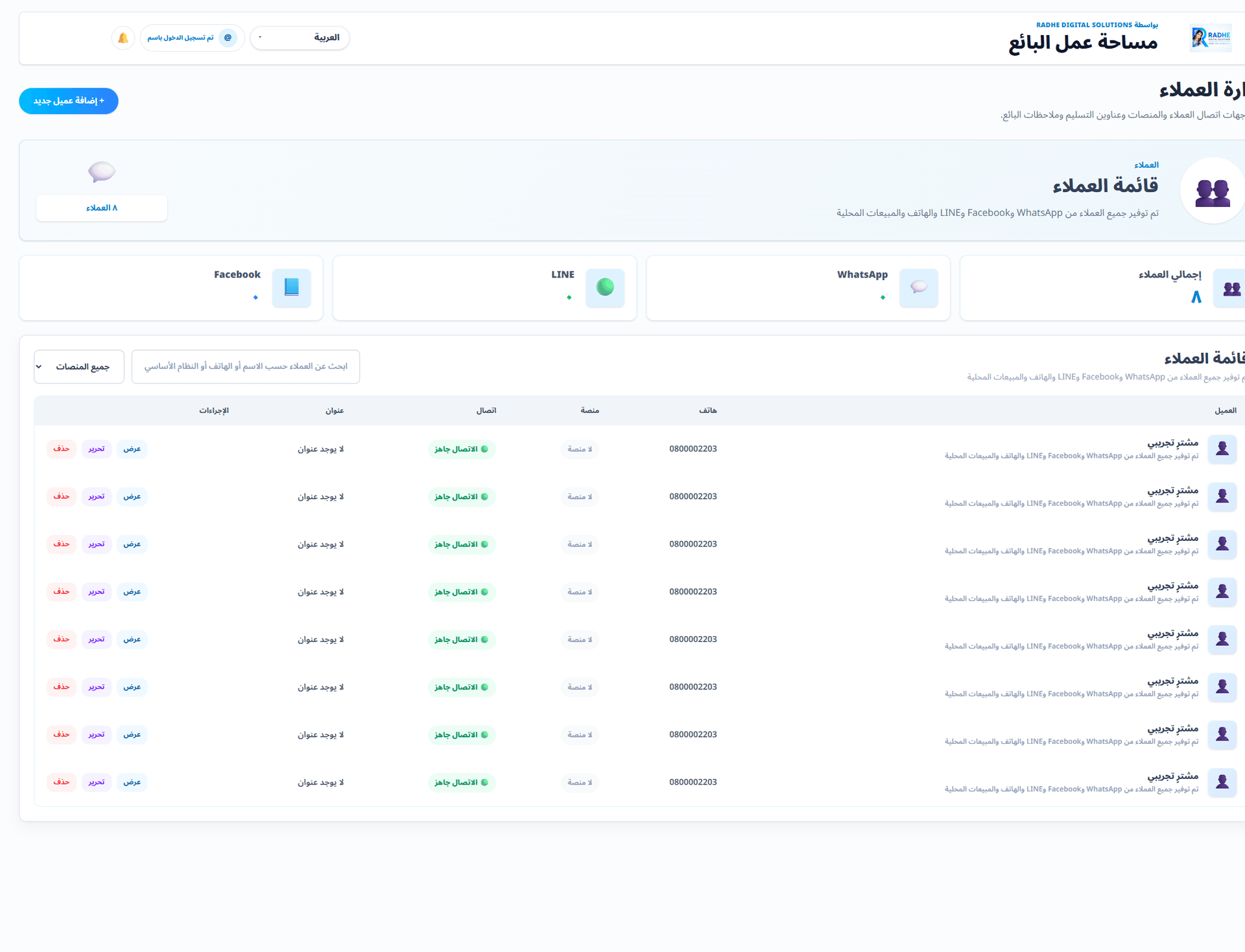 إدارة العملاء (واجهة باللغة العربية). شاشة حقيقية من مكتبة التطبيق المعتمدة.