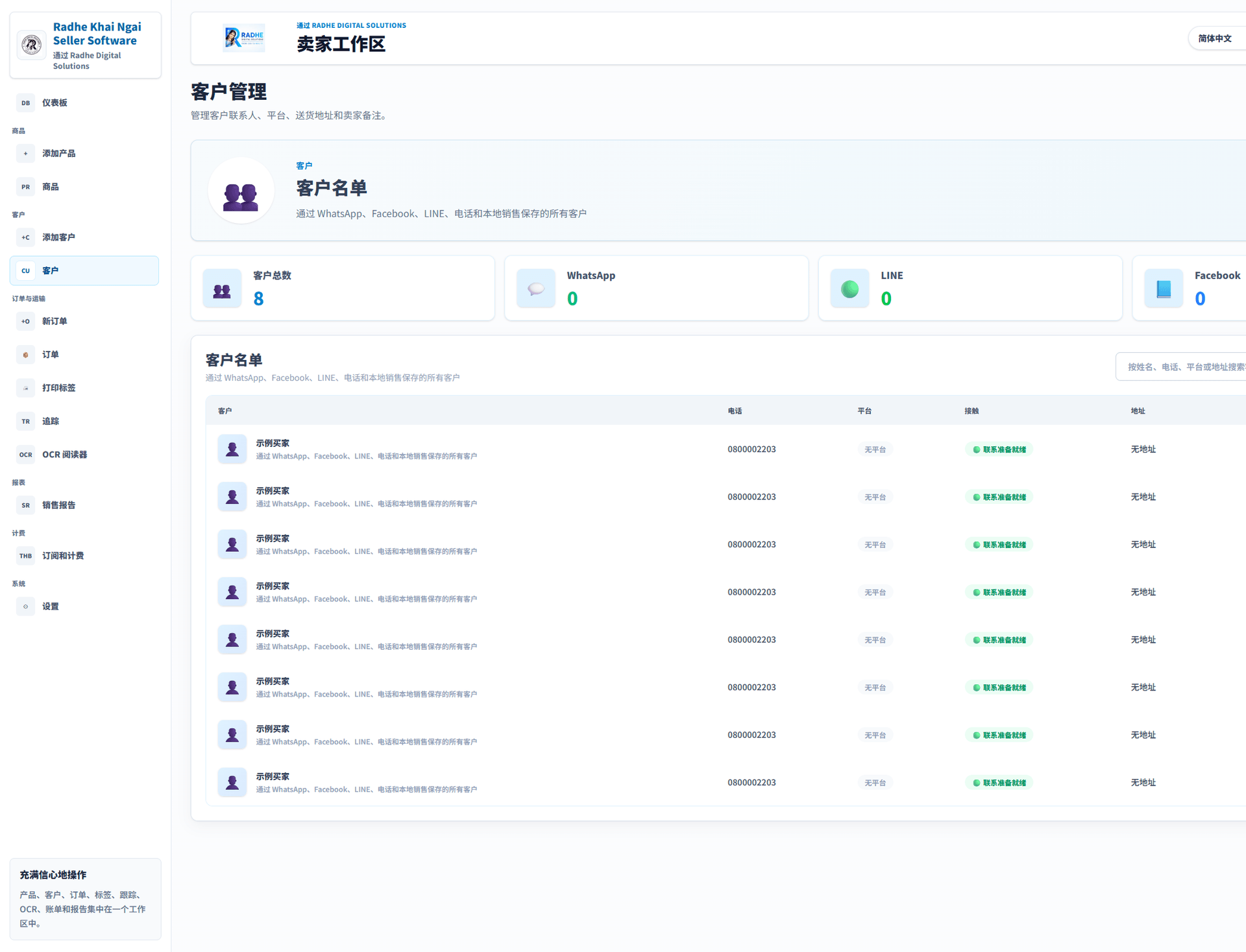 客户管理 (简体中文界面). 来自已批准应用程序图库的真实界面。
