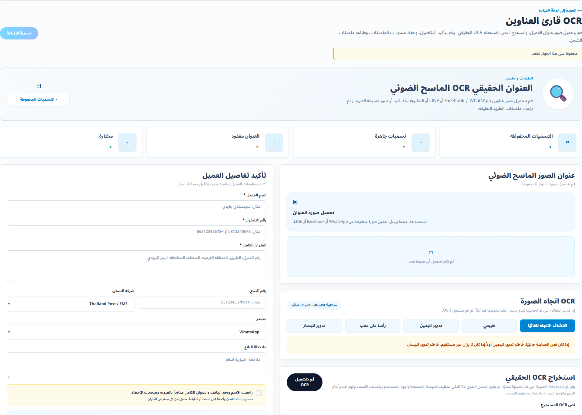 قراءة العنوان بتقنية OCR (واجهة باللغة العربية). ارفع صورة عنوان محفوظة. راجع وعدّل اسم المستلم وهاتفه وعنوانه المستخرج، ثم أكد المراجعة صراحة قبل الطباعة. لا يوفر التطبيق التصوير بالكاميرا. يجب تصحيح نتائج OCR عند الحاجة.