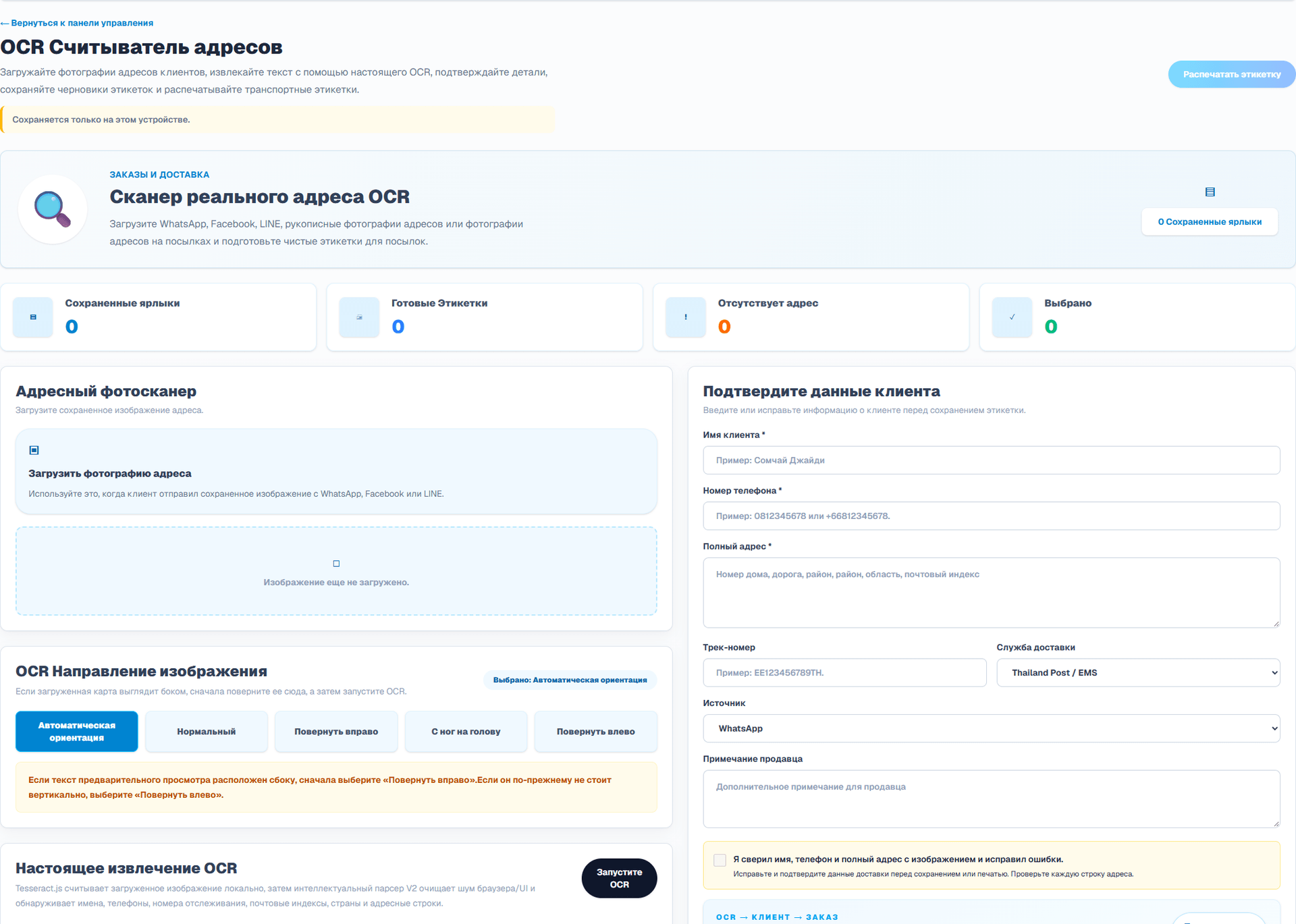 Распознавание адреса OCR (Интерфейс на русском языке). Загрузите сохранённое изображение адреса. Проверьте и исправьте распознанные имя, телефон и адрес получателя, затем явно подтвердите проверку перед печатью. Съёмка камерой в приложении не предусмотрена. При необходимости исправьте результат OCR.