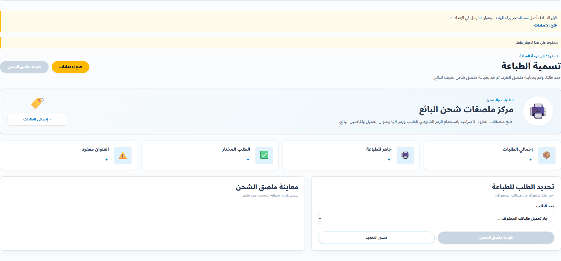 ملصق الشحن (واجهة باللغة العربية). احفظ اسم متجرك وهاتفه وعنوان المرسل في الإعدادات. تستخدم ملصقات OCR والطلبات وإعادة طباعة الملصقات المحفوظة بيانات متجرك منفصلة عن المستلم. عند نقص البيانات يجب إعداد المتجر، ولا تُستبدل بهوية شركة البرمجيات.