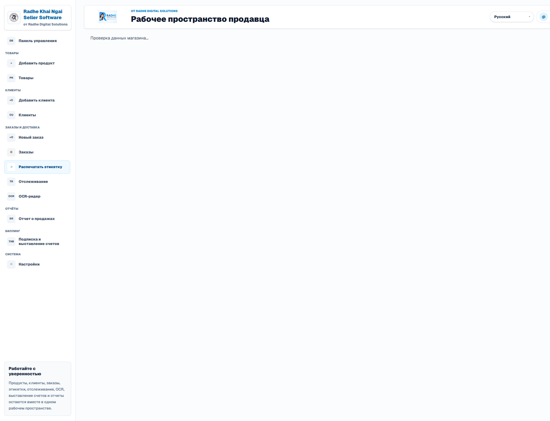 Транспортная этикетка (Интерфейс на русском языке). Сохраните название, телефон и адрес магазина в настройках. Этикетки OCR, заказов и повторные распечатки используют данные вашего магазина отдельно от получателя. При отсутствии данных требуется настройка магазина, а не подстановка названия разработчика.