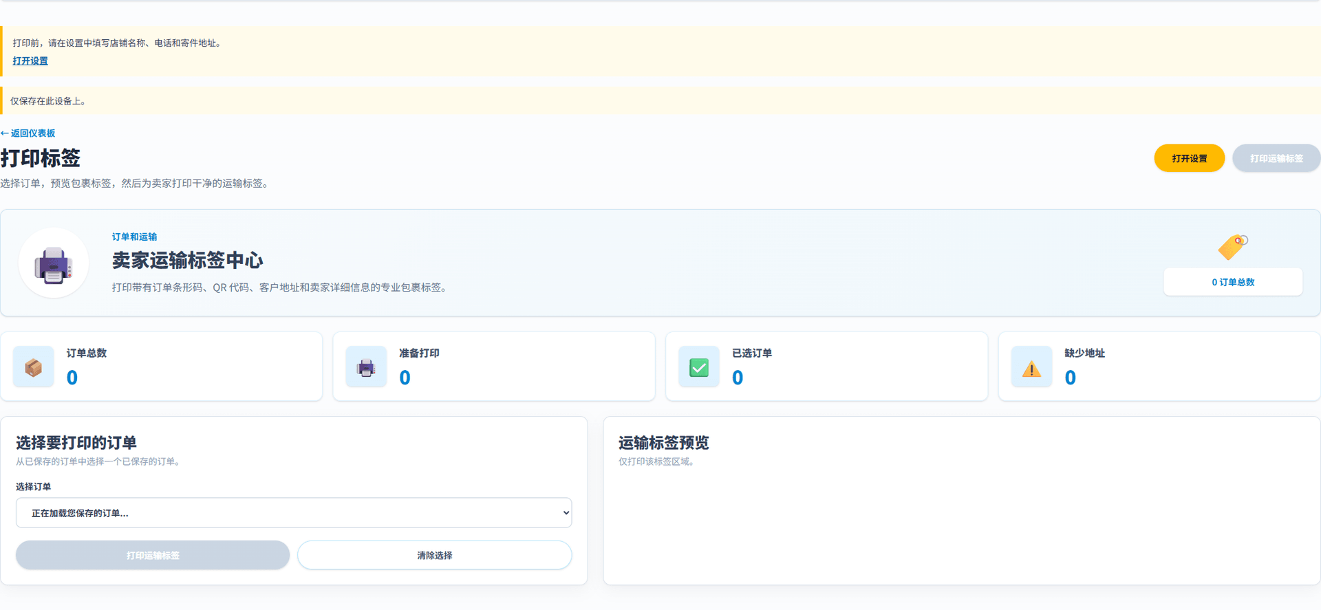 发货标签 (简体中文界面). 在设置中保存店名、电话和寄件地址。OCR 标签、订单标签和已保存标签的重印均使用您的店铺信息，并与收件人信息分开。缺少寄件信息时须先设置店铺，不会以软件公司身份代替。