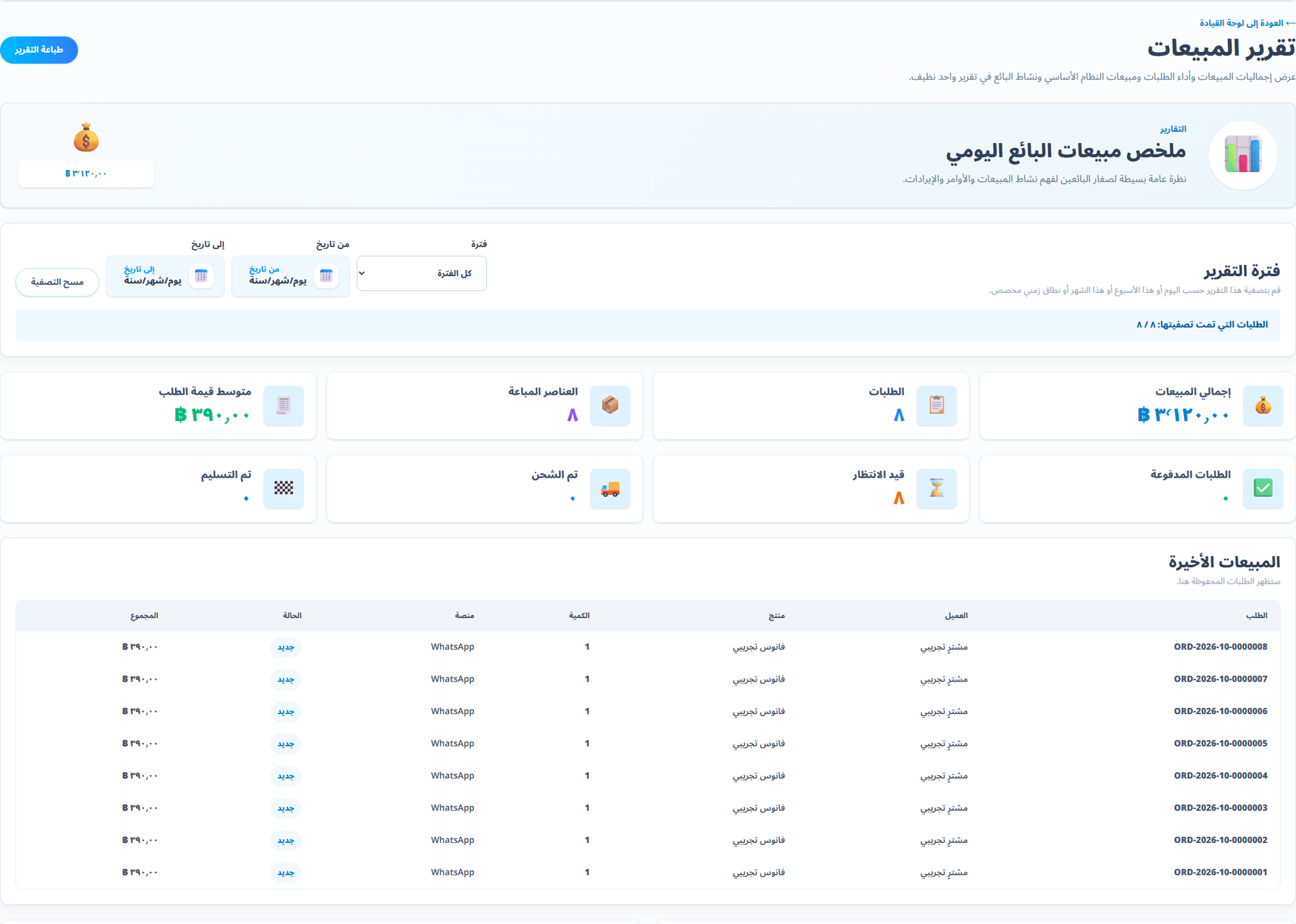 تقرير المبيعات (واجهة باللغة العربية). شاشة حقيقية من مكتبة التطبيق المعتمدة.