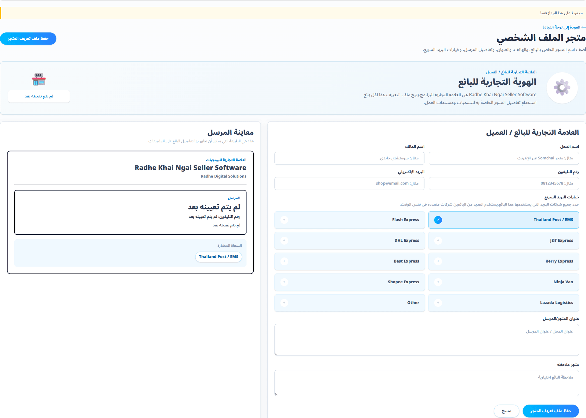 ملف المتجر (واجهة باللغة العربية). احفظ اسم متجرك وهاتفه وعنوان المرسل في الإعدادات. تستخدم ملصقات OCR والطلبات وإعادة طباعة الملصقات المحفوظة بيانات متجرك منفصلة عن المستلم. عند نقص البيانات يجب إعداد المتجر، ولا تُستبدل بهوية شركة البرمجيات.