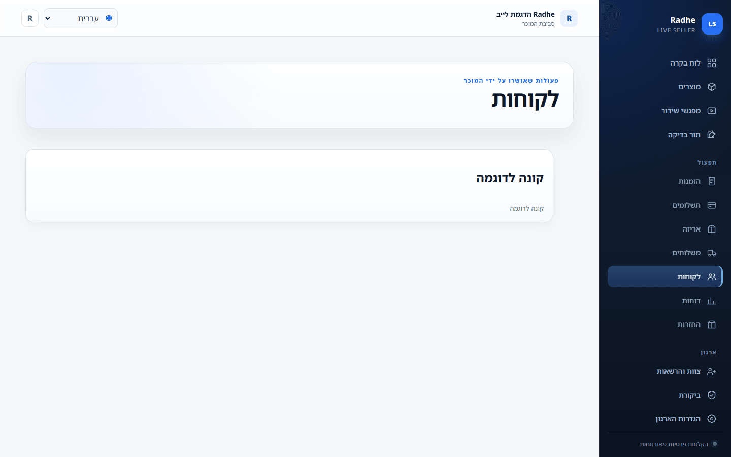 רשומות קונה נשארות בארגון המוכר, לא בטלפון אישי.