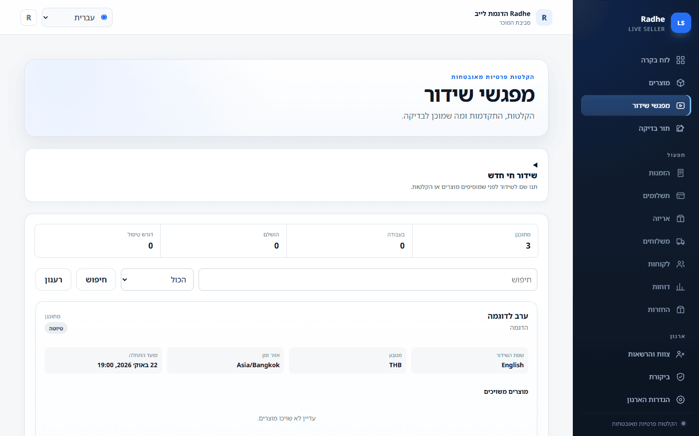 סשנים חיים הוא מקום ההעלאה. התחלת העלאה מאובטחת שומרת את ההקלטה שבבעלות פרטית לסשן הזה.