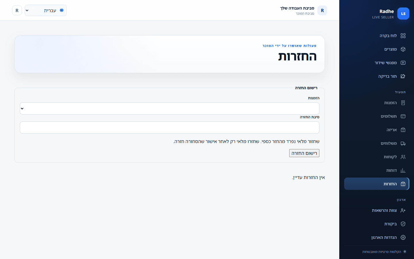 החזרות מתחילות מהזמנה שנשלחה. שחזור מלאי והחזר כספי נשארים פעולות נפרדות.