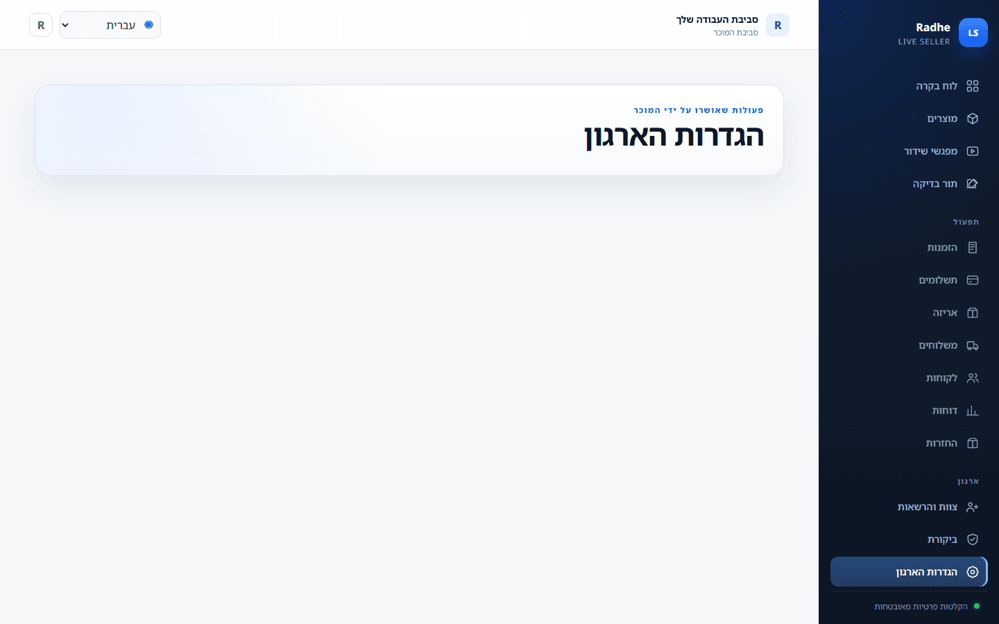שפה, מטבע ואזור זמן של הארגון נשארים בסביבת המוכר.