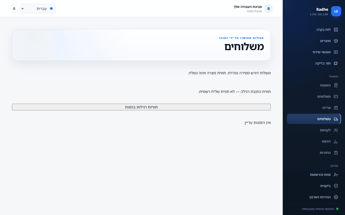 משלוח הוא מסירה נפרדת. תווית נוצרה אינה נשלחת לעולם.