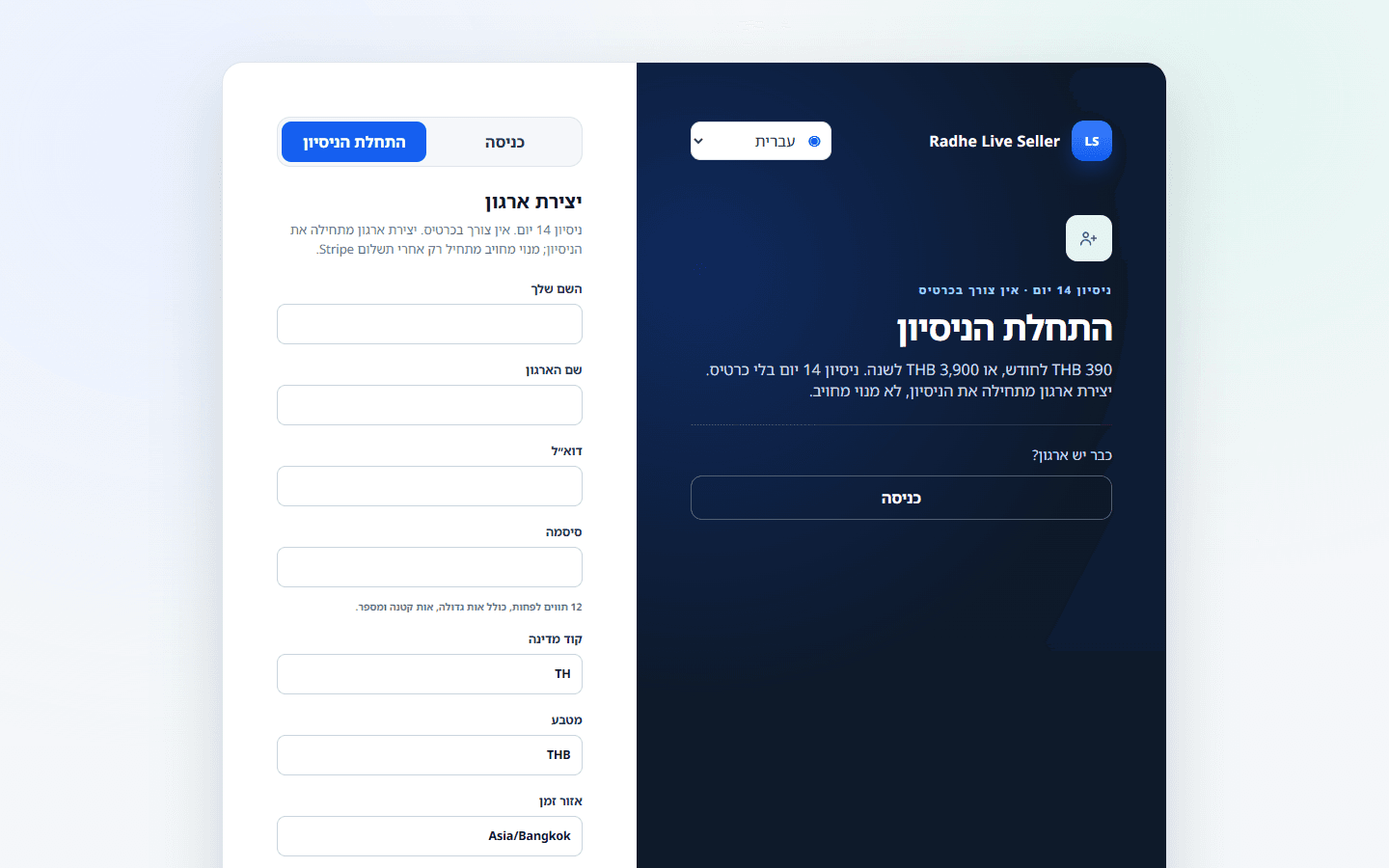 יצירת ארגון מוכר. זה לא מתחיל מנוי מחויב.