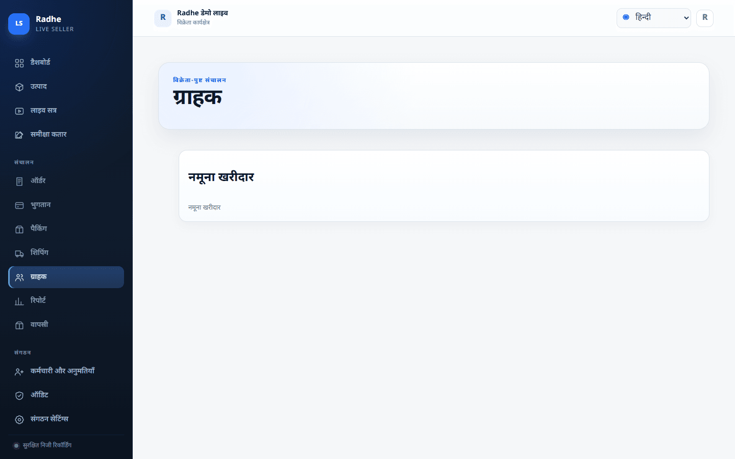 खरीदार रिकॉर्ड विक्रेता संगठन में रहते हैं, निजी फ़ोन पर नहीं।