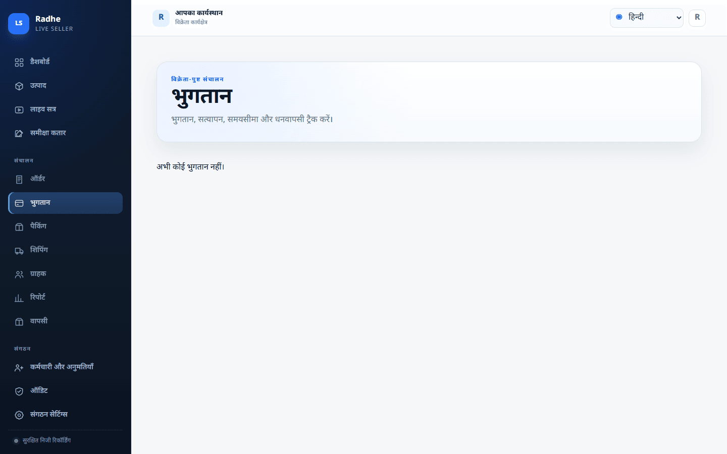 भुगतान ऑर्डर पर रहता है। मैन्युअल ट्रांसफर, COD, या आवश्यक नहीं — पैकिंग से पहले भुगतान बाकी दिखता है।