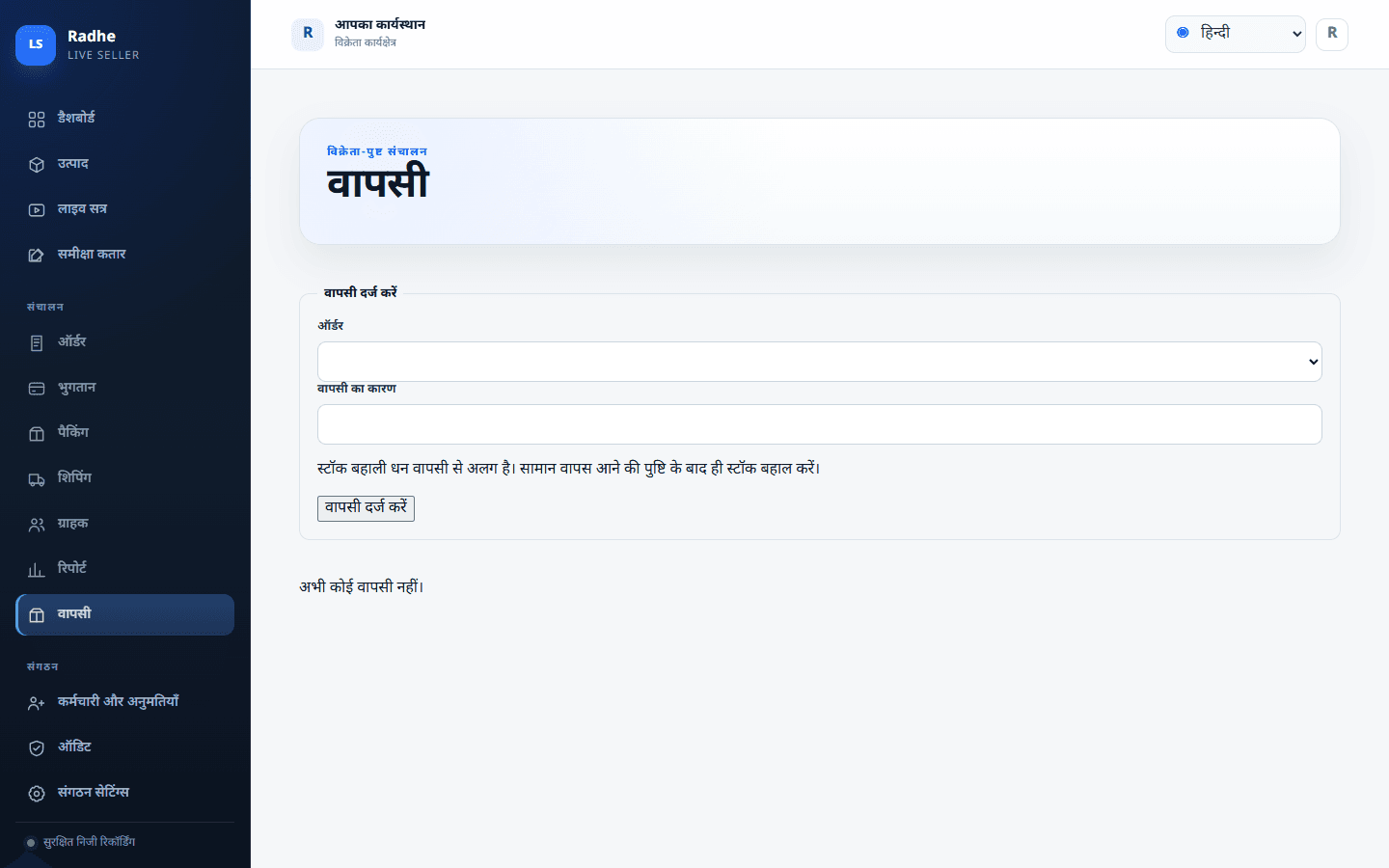 रिटर्न शिप किए गए ऑर्डर से शुरू होते हैं। स्टॉक वापसी और रिफंड अलग क्रियाएँ रहती हैं।