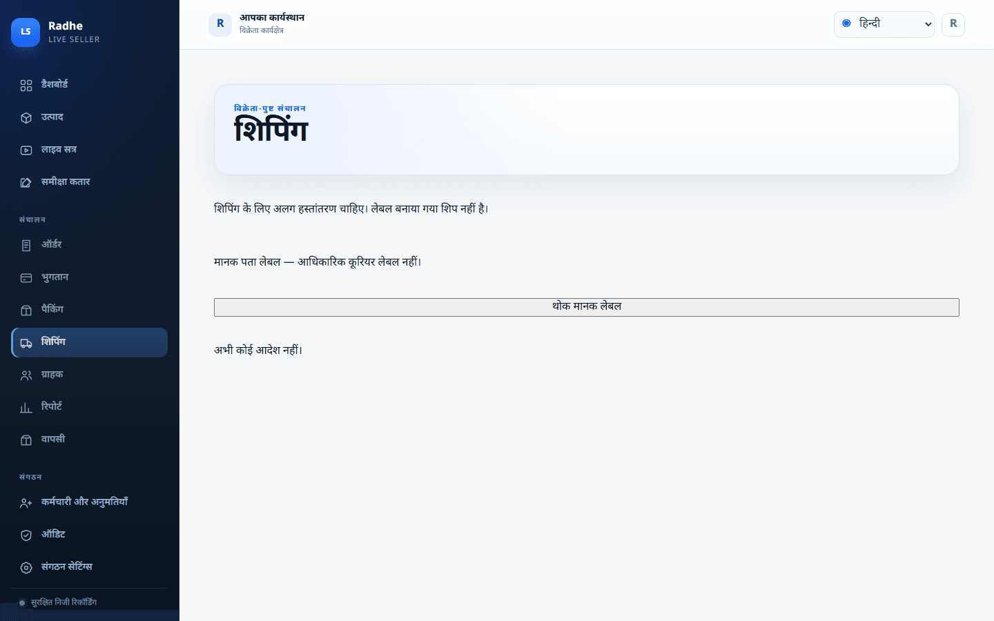 शिपिंग एक अलग हैंडओवर है। लेबल बन गया कभी भेज दिया गया नहीं होता।