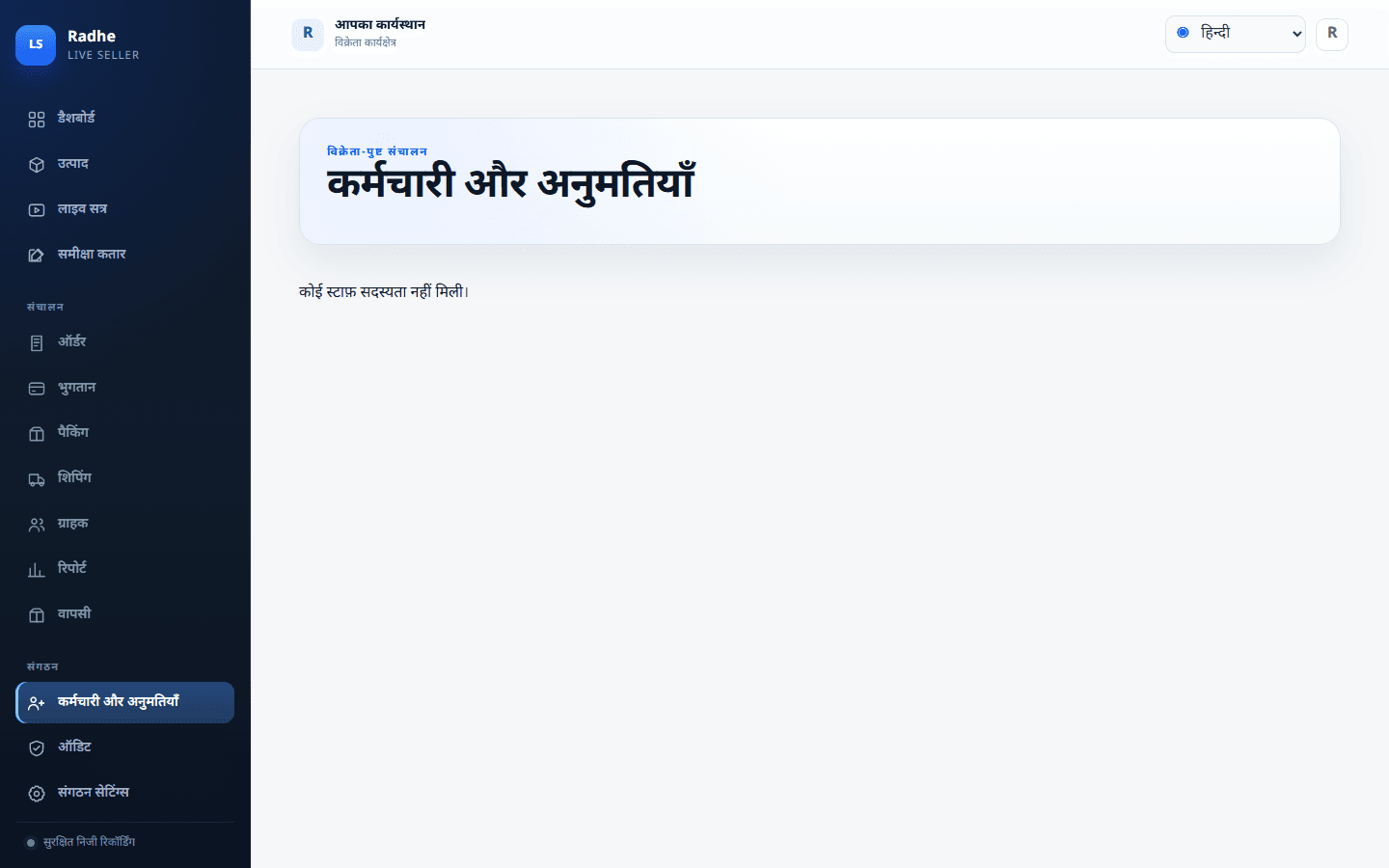 स्टाफ और अनुमतियाँ समीक्षा, पैकिंग और डिस्पैच को न्यूनतम विशेषाधिकार पर रखती हैं।