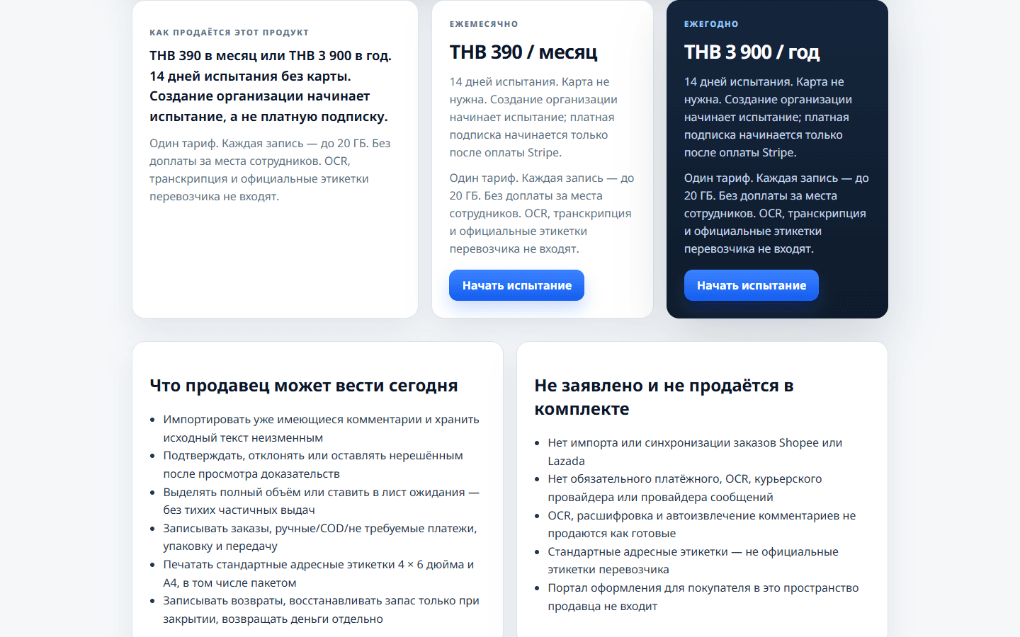 THB 390 / месяц или THB 3 900 / год. 14-дневный пробный период. Создание организации не запускает платную подписку.