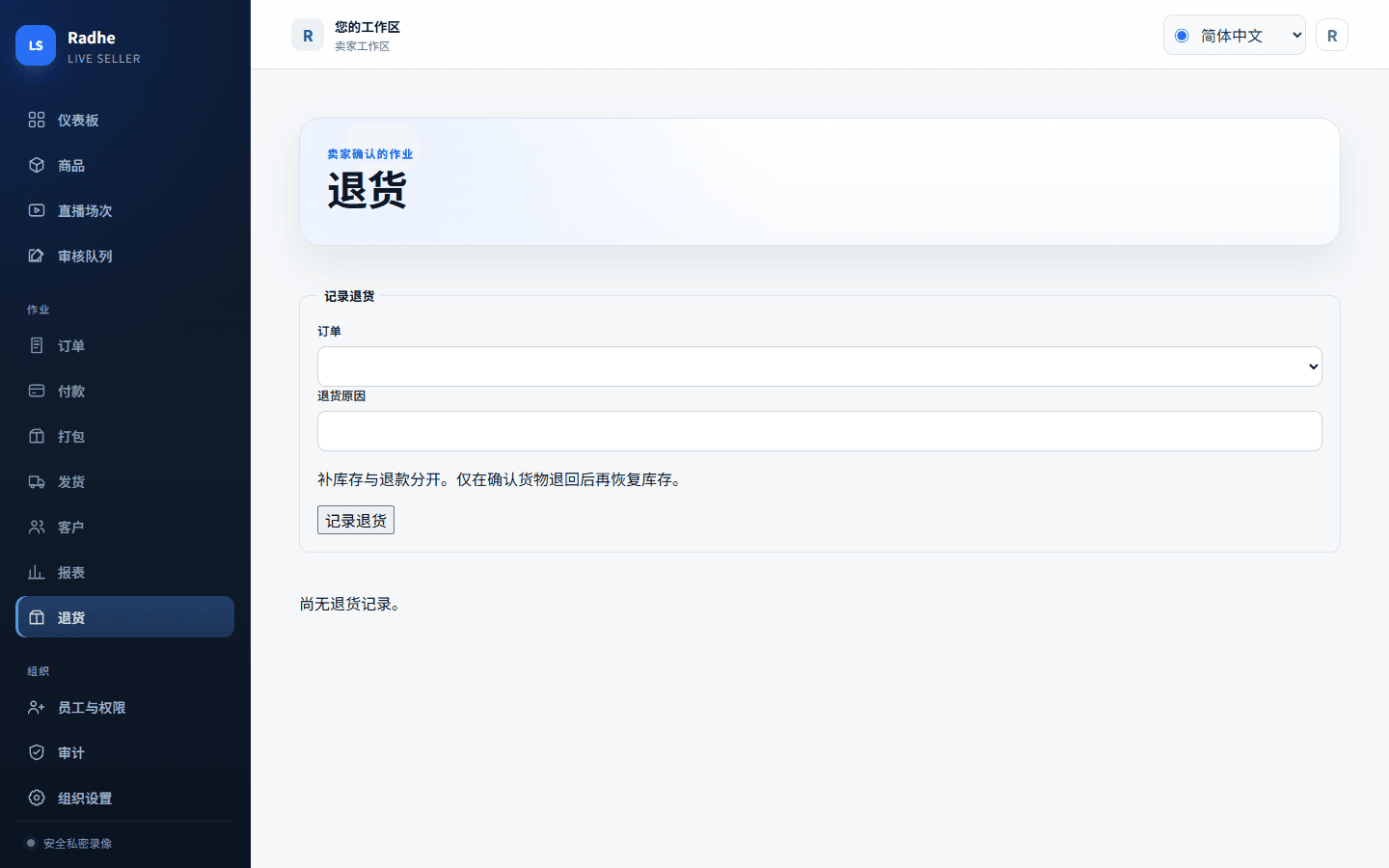 退货从已发货订单开始。库存恢复和退款仍是分开的操作。