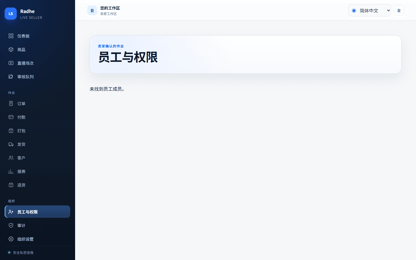 员工与权限把审核、打包和发出限制在最小权限。