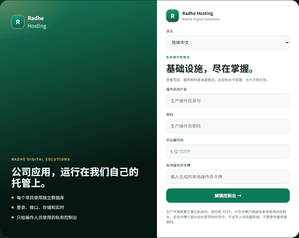 Radhe Hosting 私有操作控制台登录