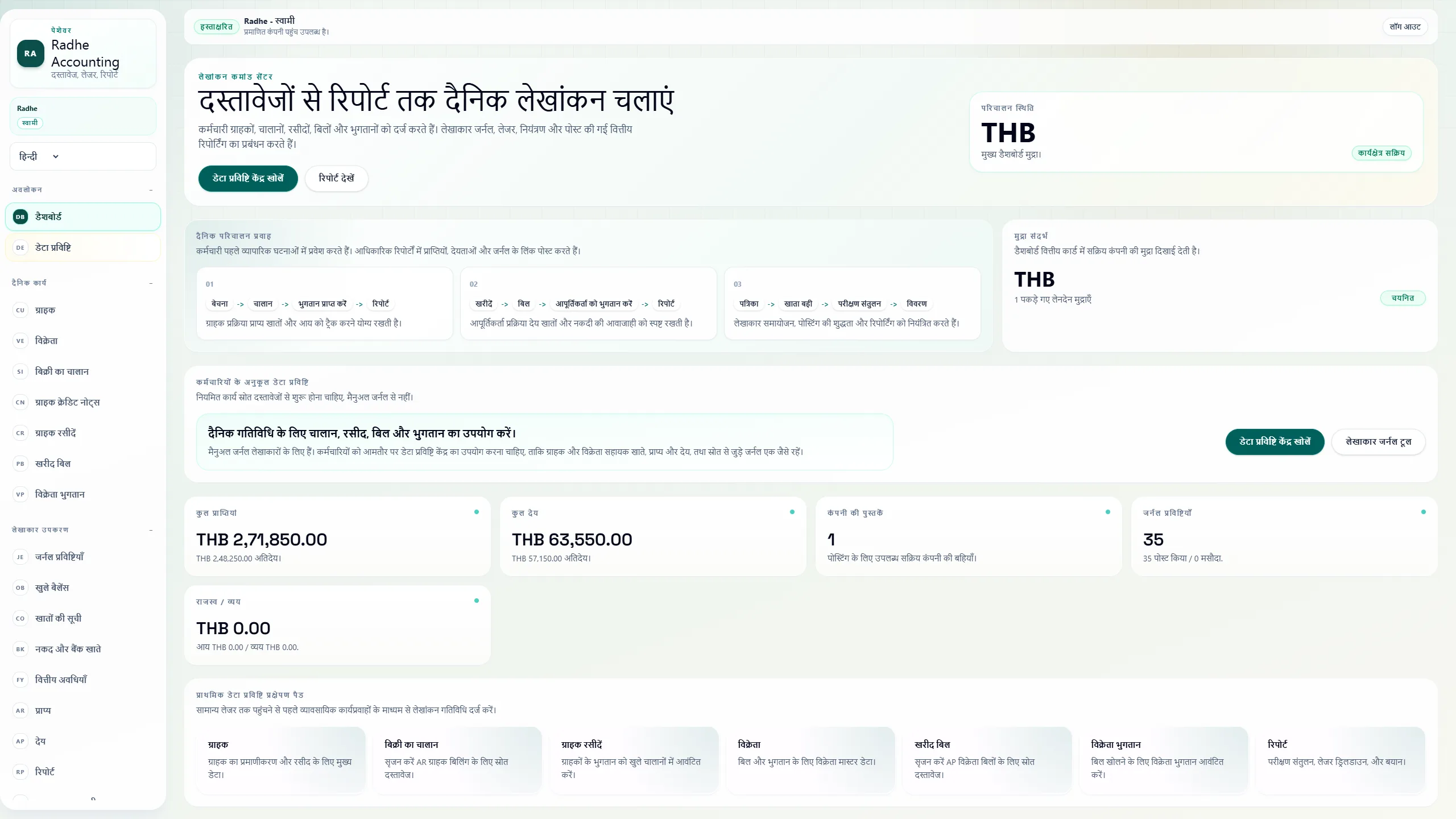 अकाउंटिंग कमांड सेंटर — Radhe Accounting Solutions