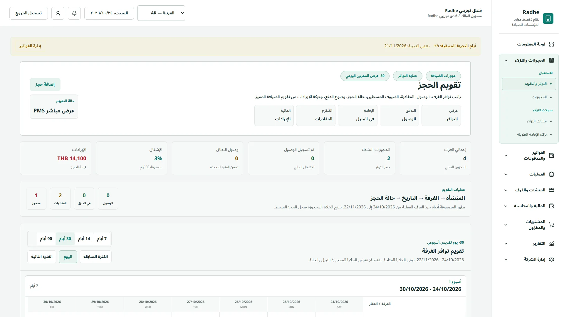 Radhe Hospitality ERP — تقويم الحجز لمدة 30 يومًا (واجهة باللغة العربية)
