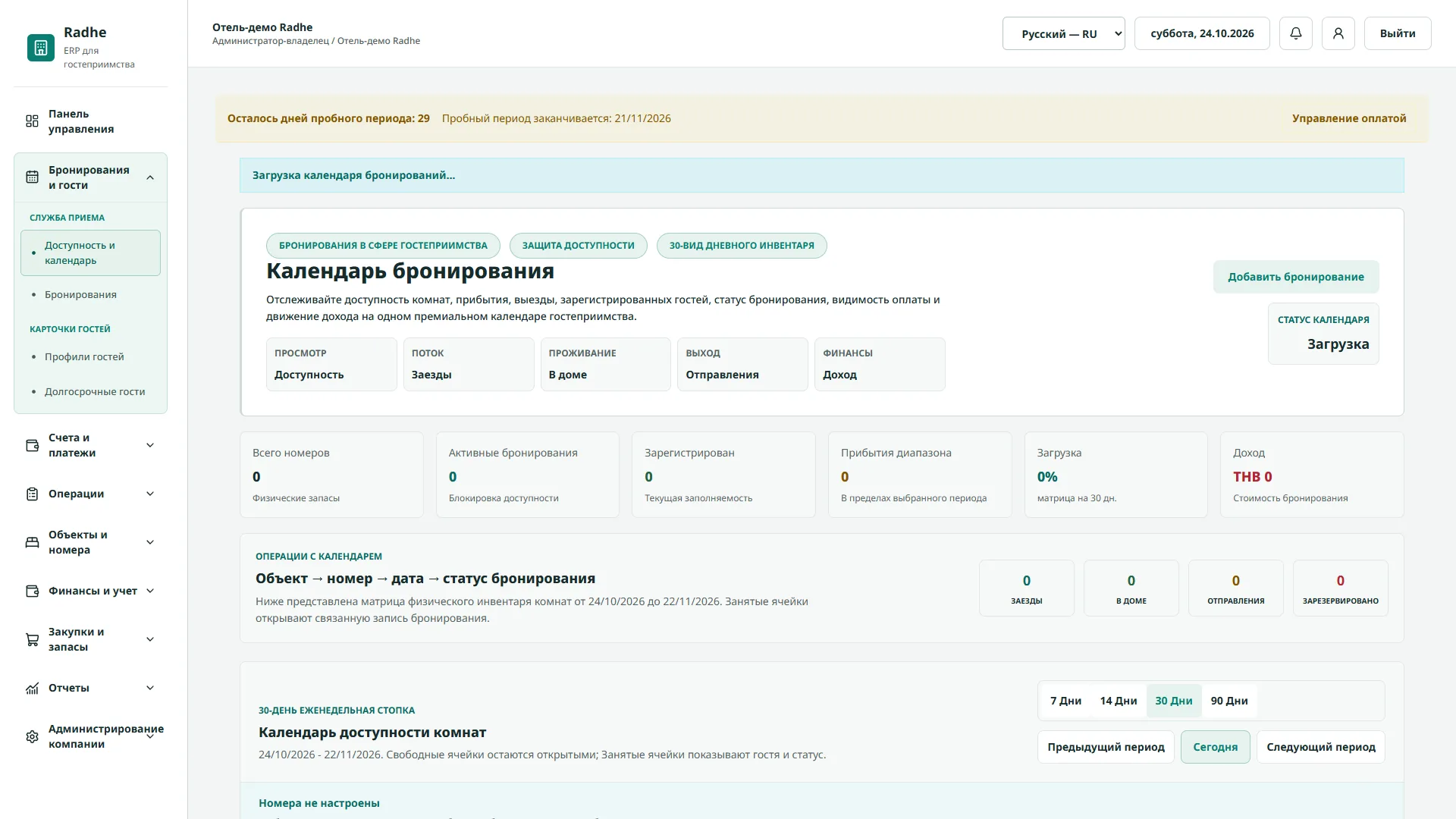Radhe Hospitality ERP — Календарь бронирования на 30 дней (Интерфейс на русском языке)
