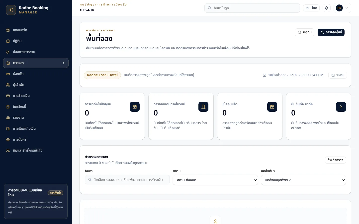 Radhe Booking Manager — การจัดการการจอง (อินเทอร์เฟซภาษาไทย)